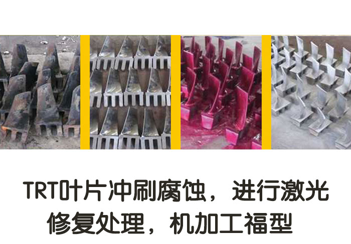 TRT葉片沖刷腐蝕，進(jìn)行激光修復(fù)處理，機(jī)加工復(fù)型