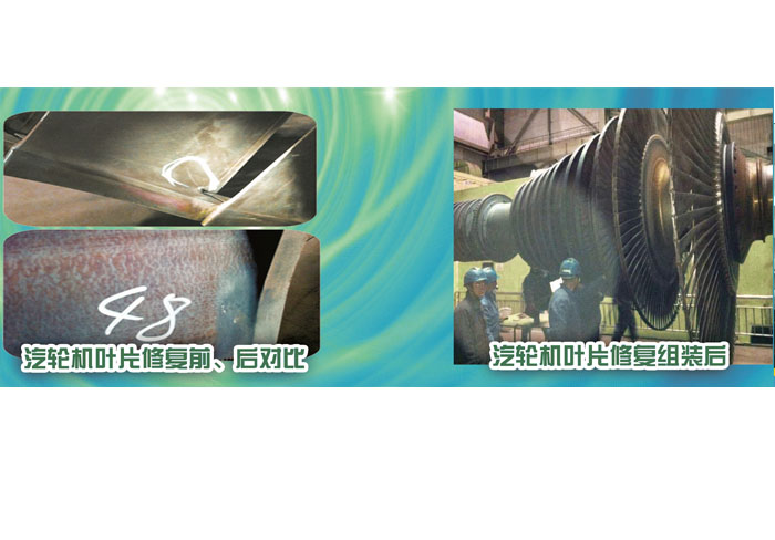 汽輪機(jī)葉片修復(fù)前、后對比